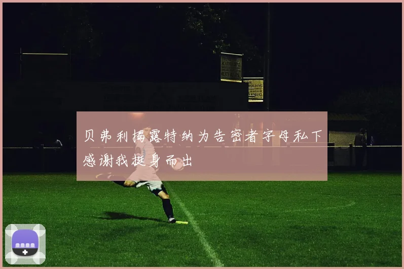 贝弗利揭露特纳为告密者字母私下感谢我挺身而出